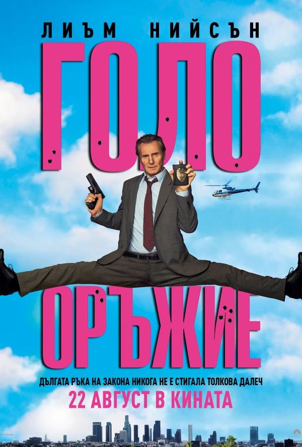 Голо оръжие poster