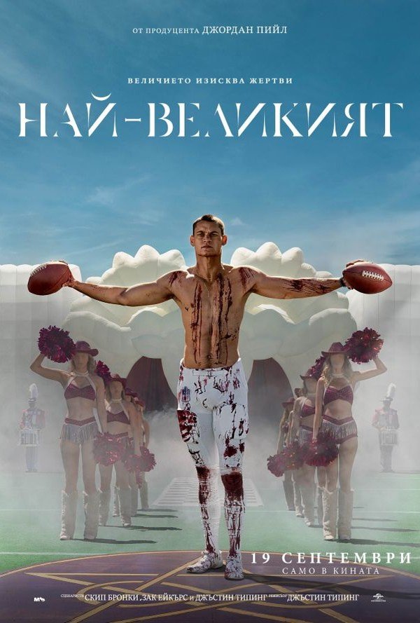 Най-великият poster