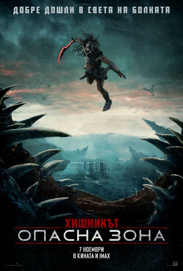 Хищникът: Опасна зона poster