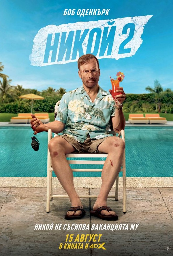 Никой 2 poster