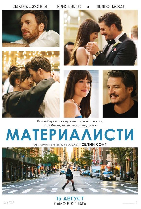 Материалисти poster