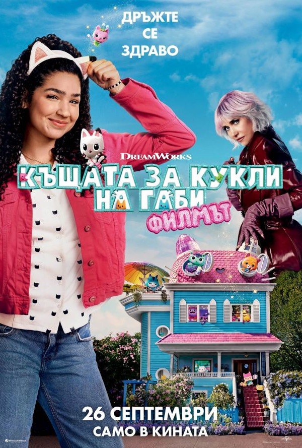 Къщата за кукли на Габи: Филмът poster