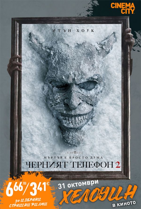 Хелоуин Селекция Черният телефон 2 poster
