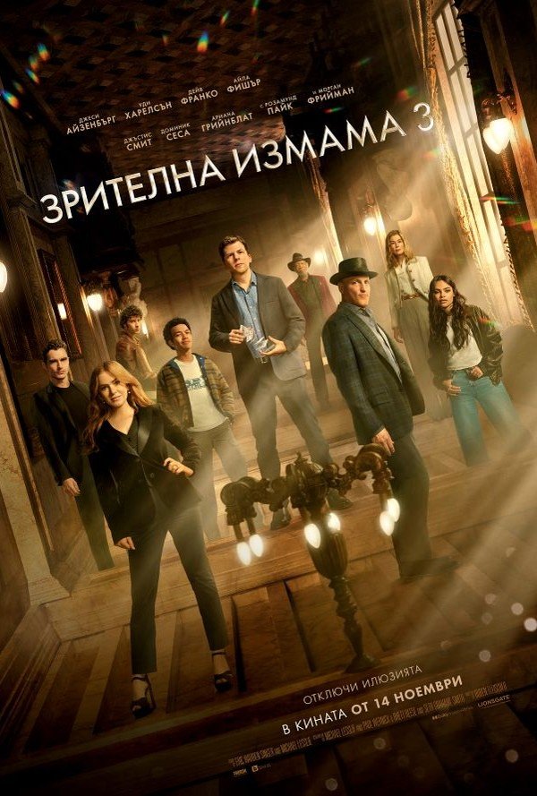 Зрителна измама 3 poster