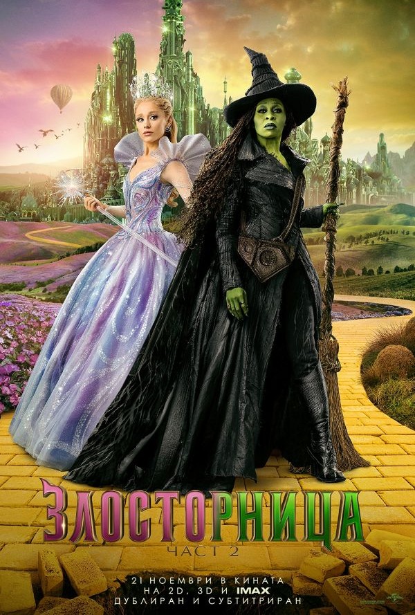 Злосторница: Част 2 poster