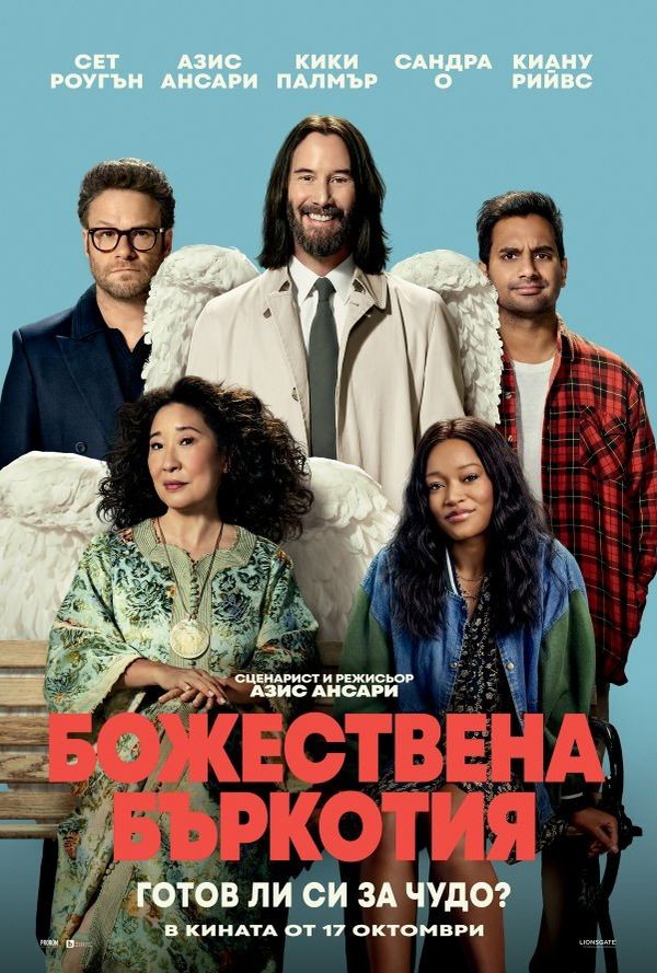Божествена бъркотия poster