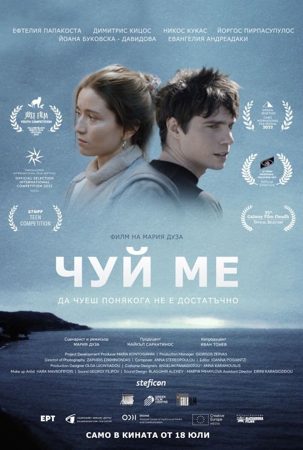 Чуй ме poster