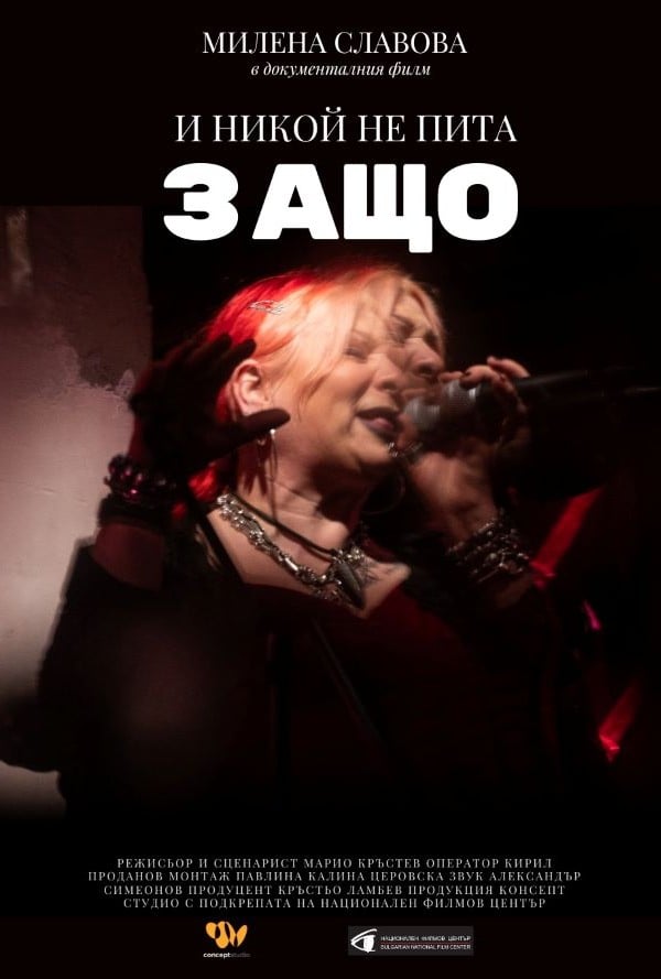 И никой не пита защо poster