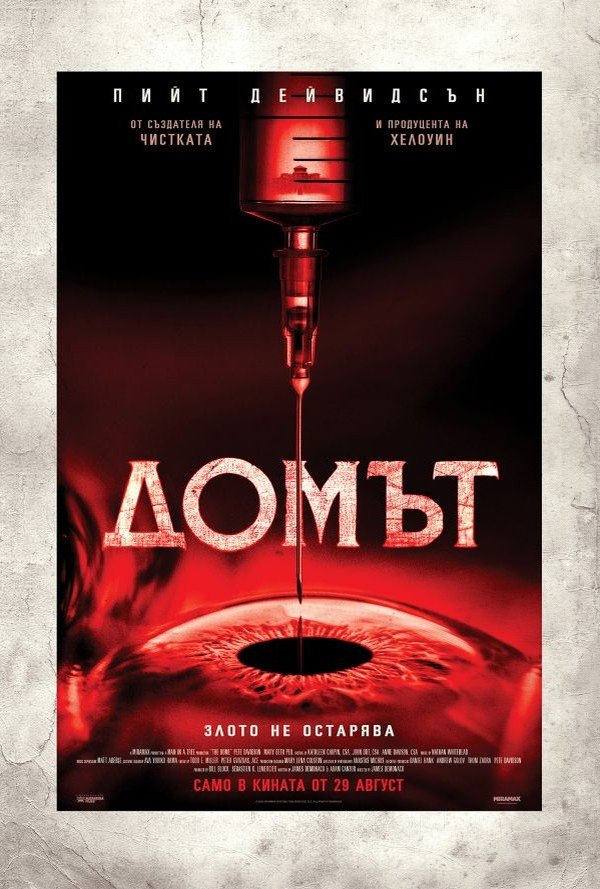 Домът poster