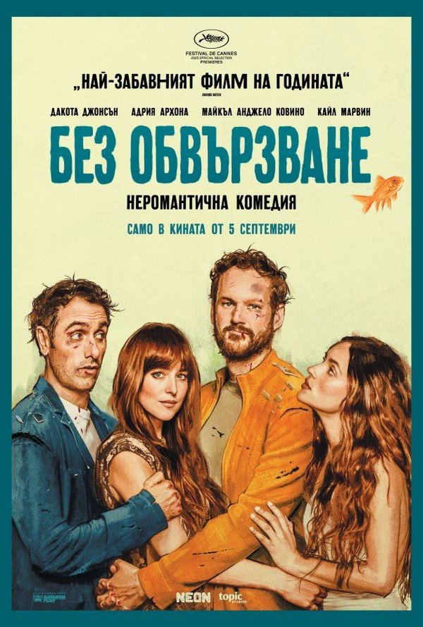 Без обвързване poster