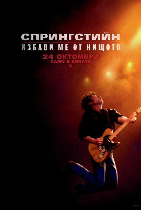 Спрингстийн: Избави ме от нищото poster