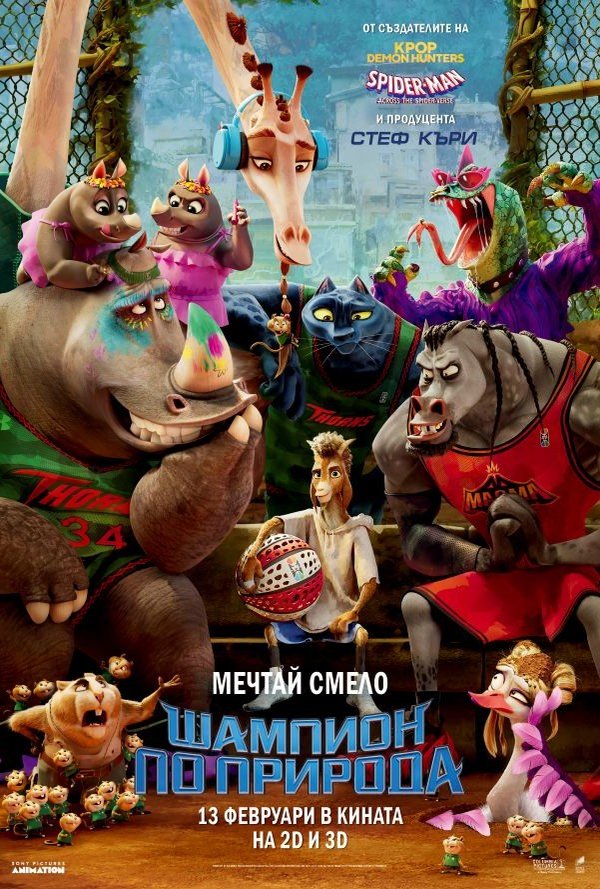 Шампион по природа