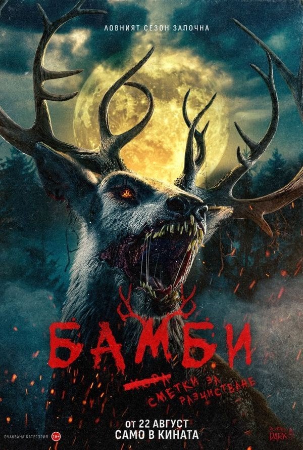 Бамби: Сметки за разчистване poster