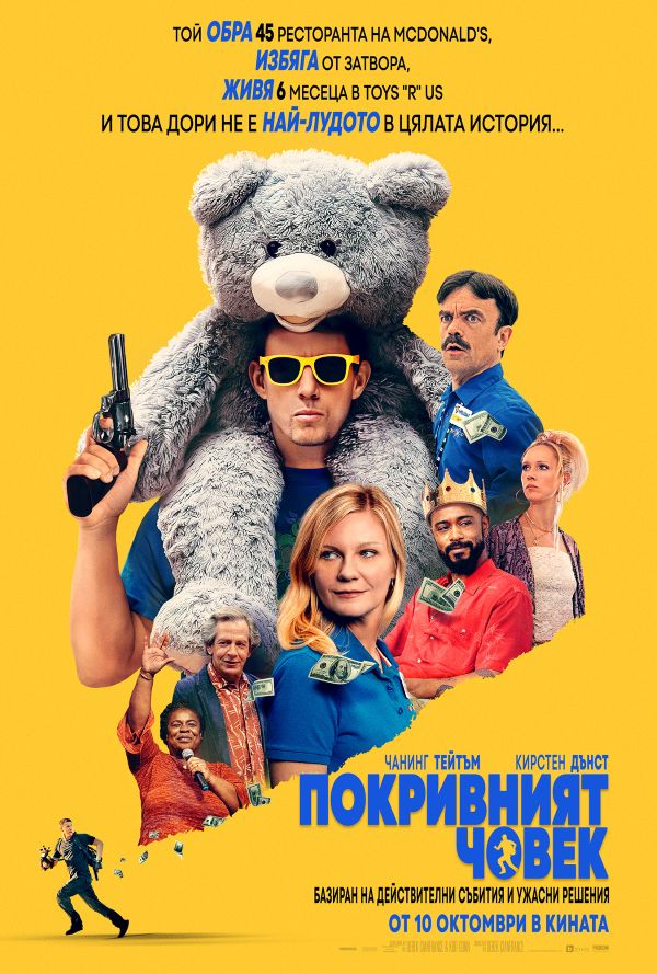Покривният човек poster