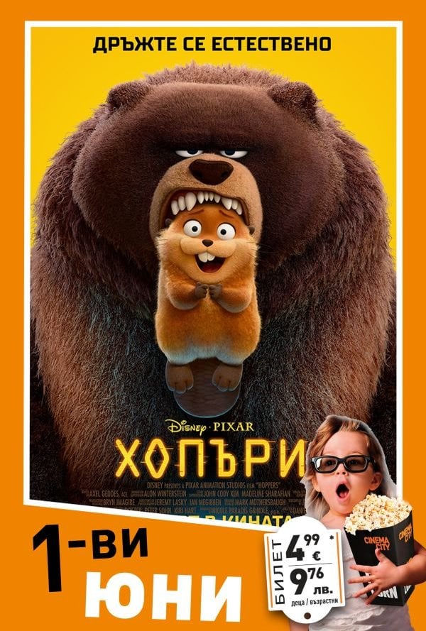 Детски празник: Хопъри