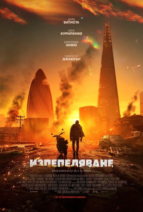 Изпепеляване poster