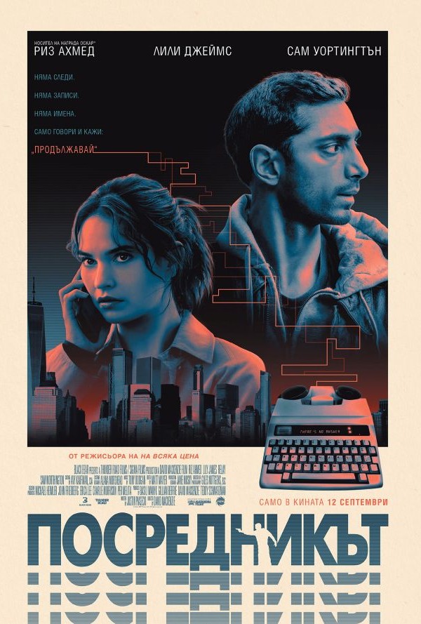 Посредникът poster