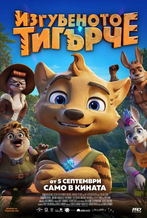 Изгубеното тигърче poster