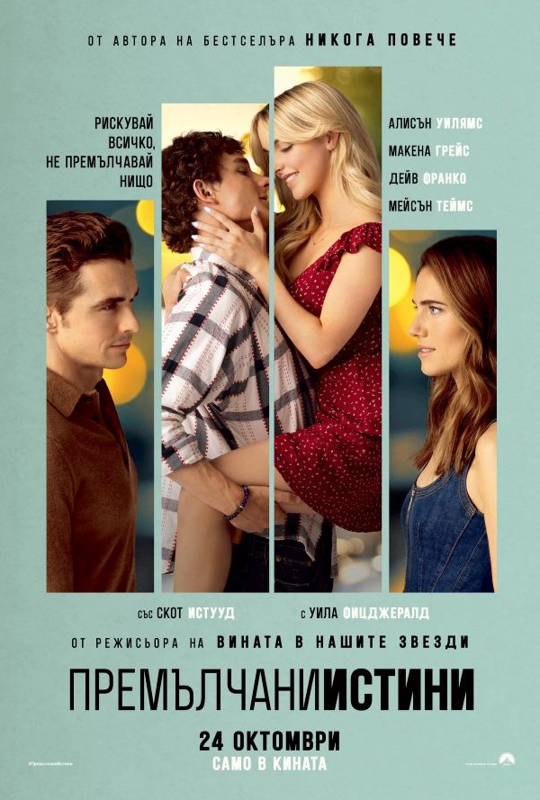 Премълчани истини poster