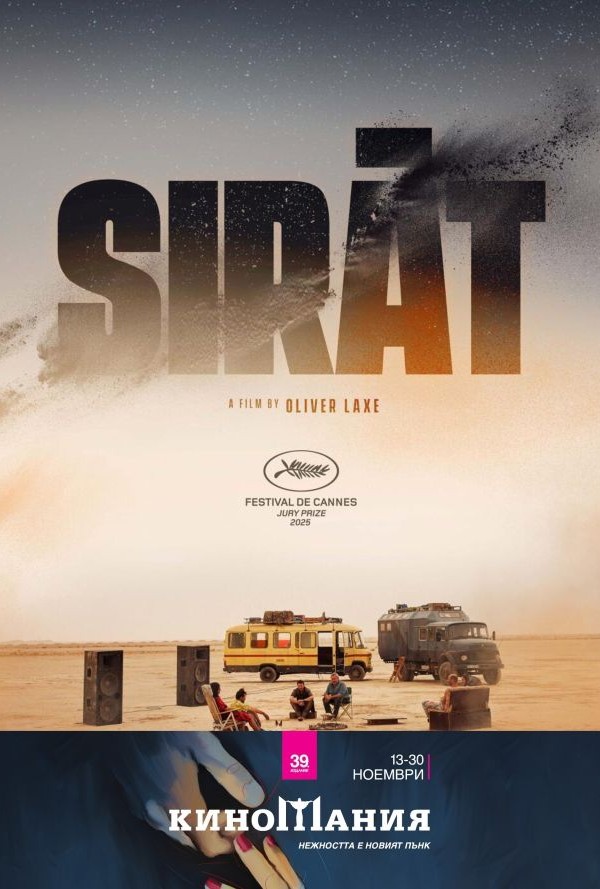 Киномания: Сират poster