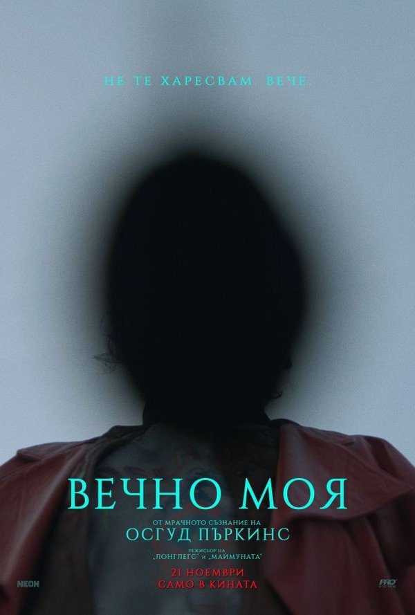 Вечно моя poster