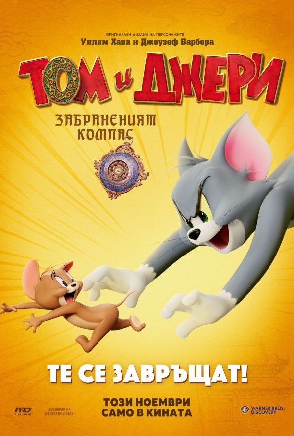 Том и Джери: Забраненият компас poster