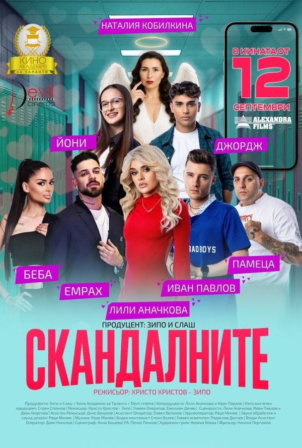 Скандалните poster
