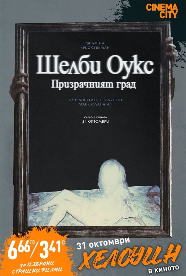 Хелоуин Селекция Шелби Оукс: Призрачният poster