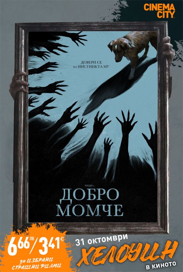 Хелоуин Селекция  Добро момче poster
