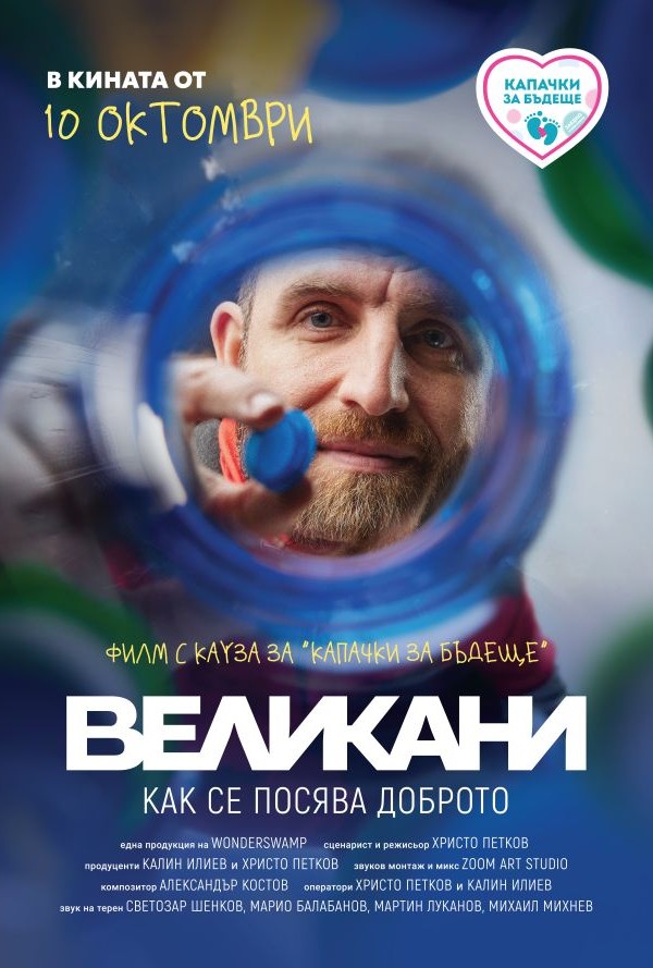 Великани poster
