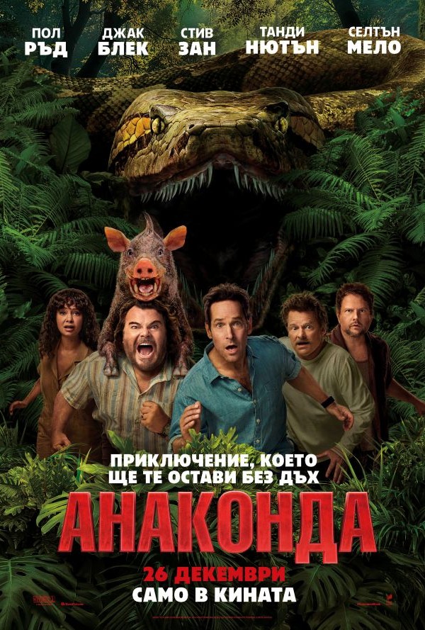 Анаконда poster