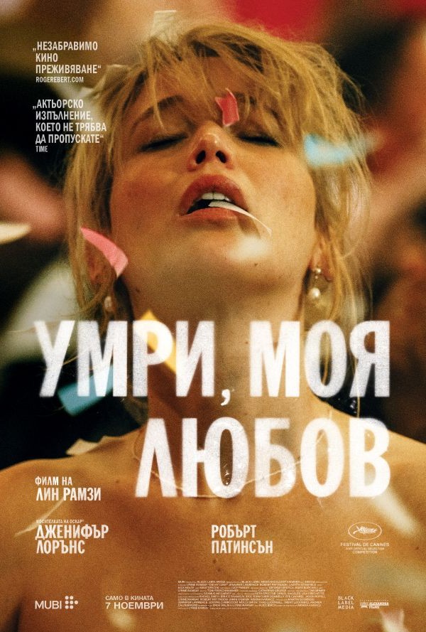 Умри, моя любов poster