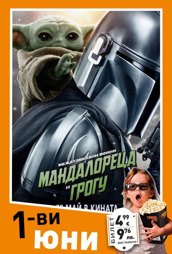 Детски празник: Междузвездни войни: Манд
