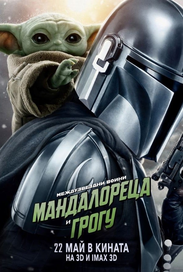 Междузвездни войни: Мандалореца и Грогу
