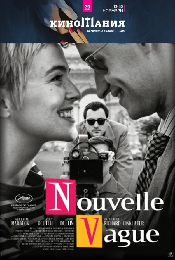 Киномания: Новата вълна poster