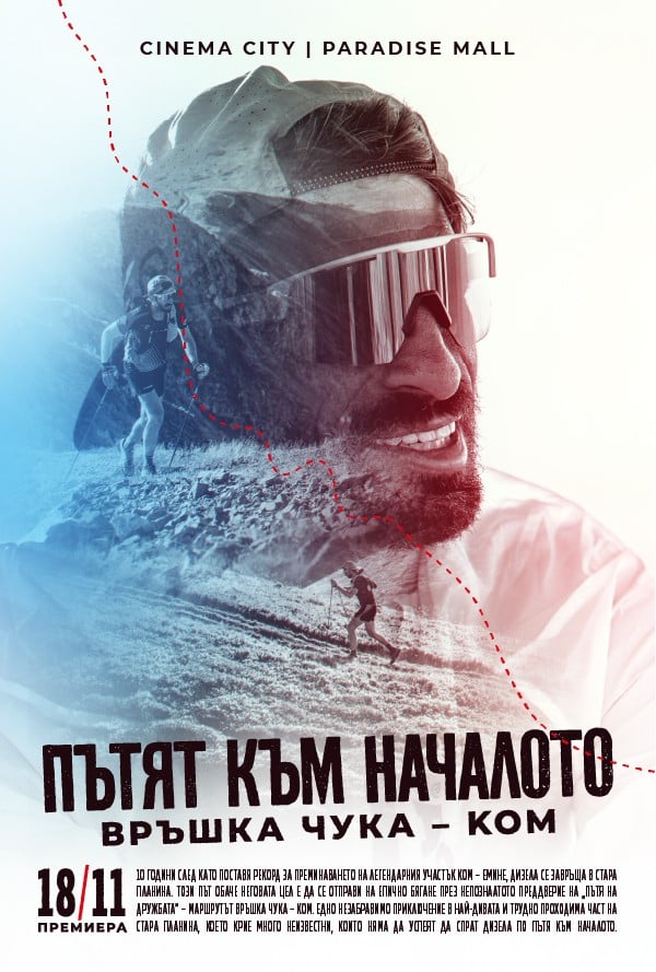 Пътят към началото: Връшка чука – Ком poster