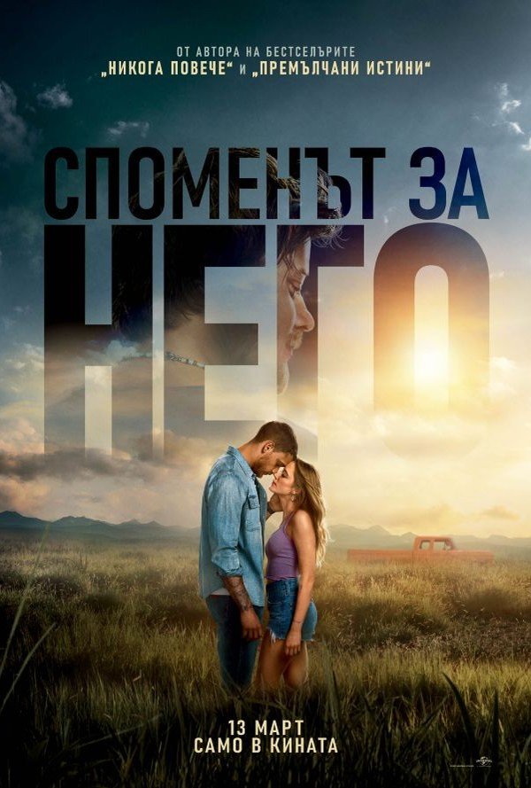 СПОМЕНЪТ ЗА НЕГО