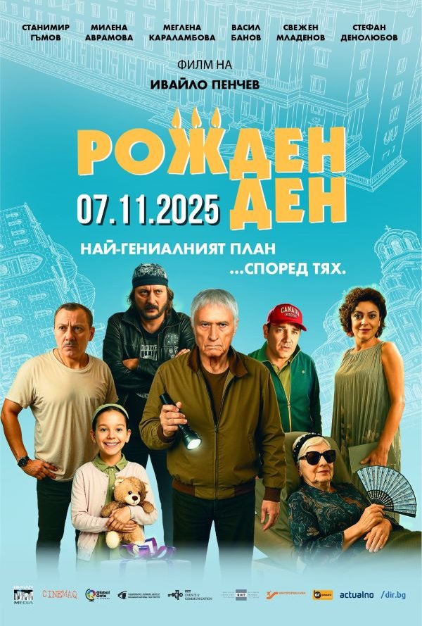 Рожден ден poster