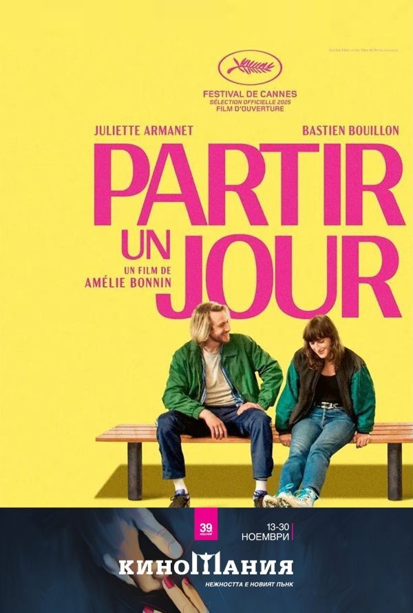 Киномания: Да си тръгнеш някой ден poster