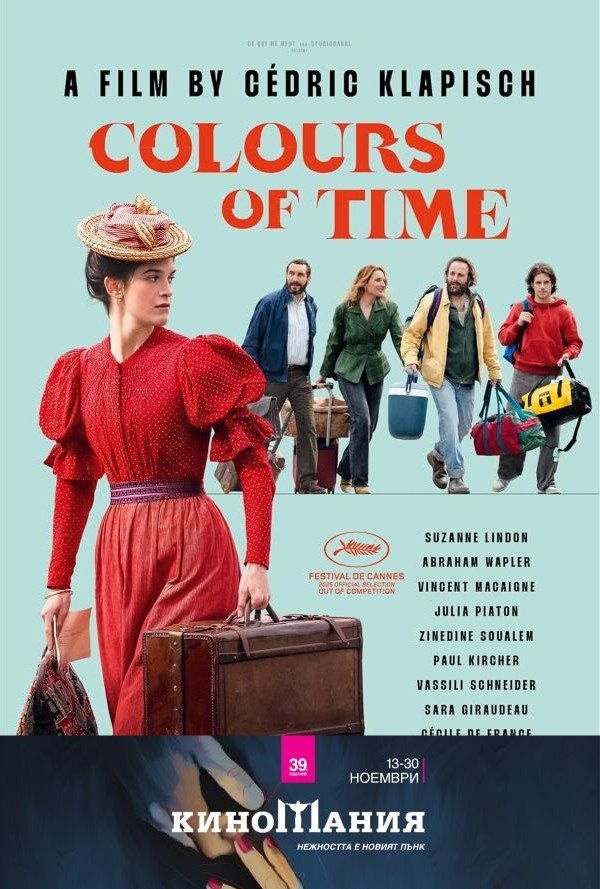 Киномания: Цветовете на времето poster