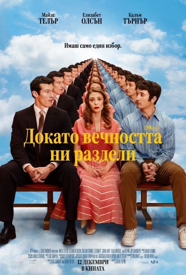 Докато вечността ни раздели poster