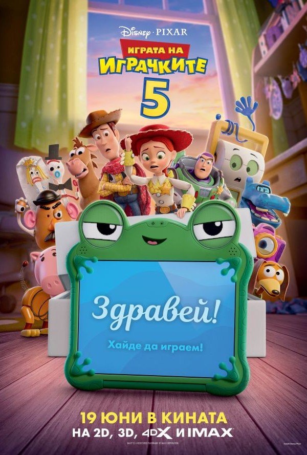 Играта На Играчките 5