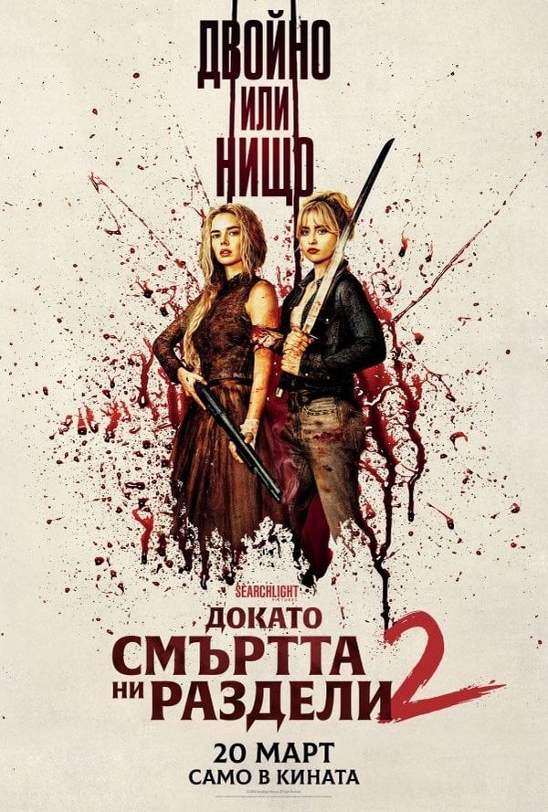 ДОКАТО СМЪРТТА НИ РАЗДЕЛИ 2