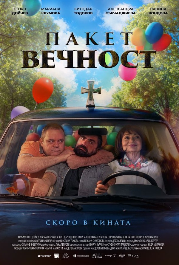 ПАКЕТ ВЕЧНОСТ
