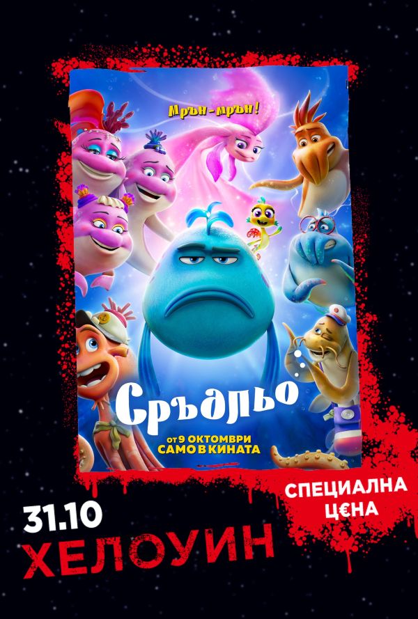 Хелоуин Селекция: Сръдльо