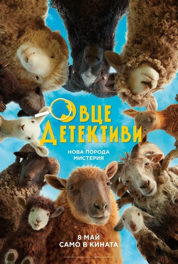 Овце Детективи