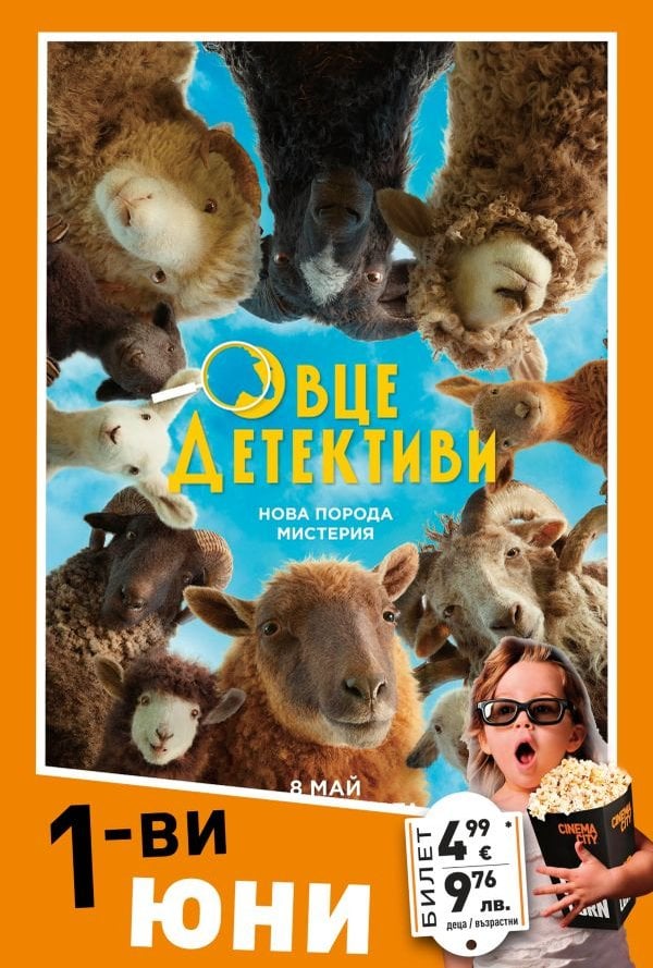 Детски празник: Овце детективи