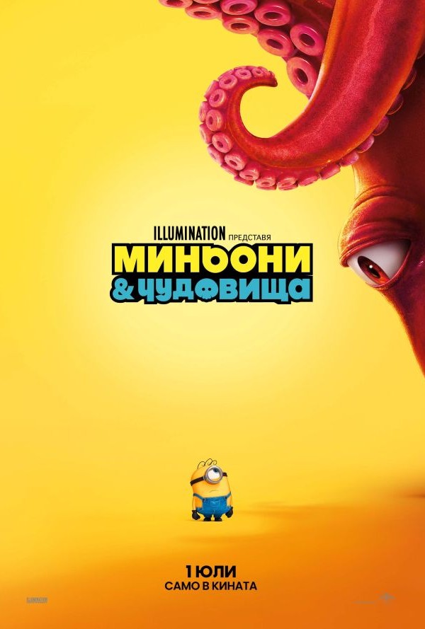 Миньони & чудовища