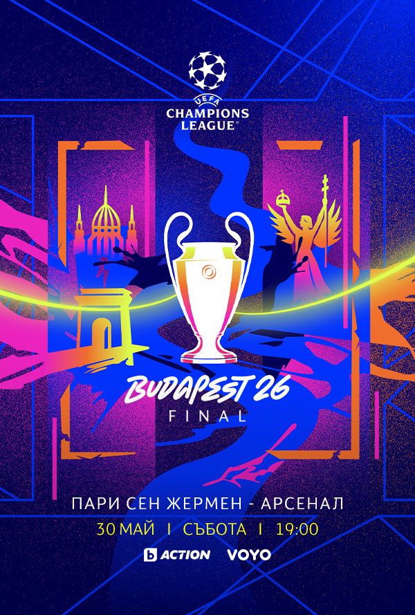 УЕФА Шампионска лига - Финал 2026