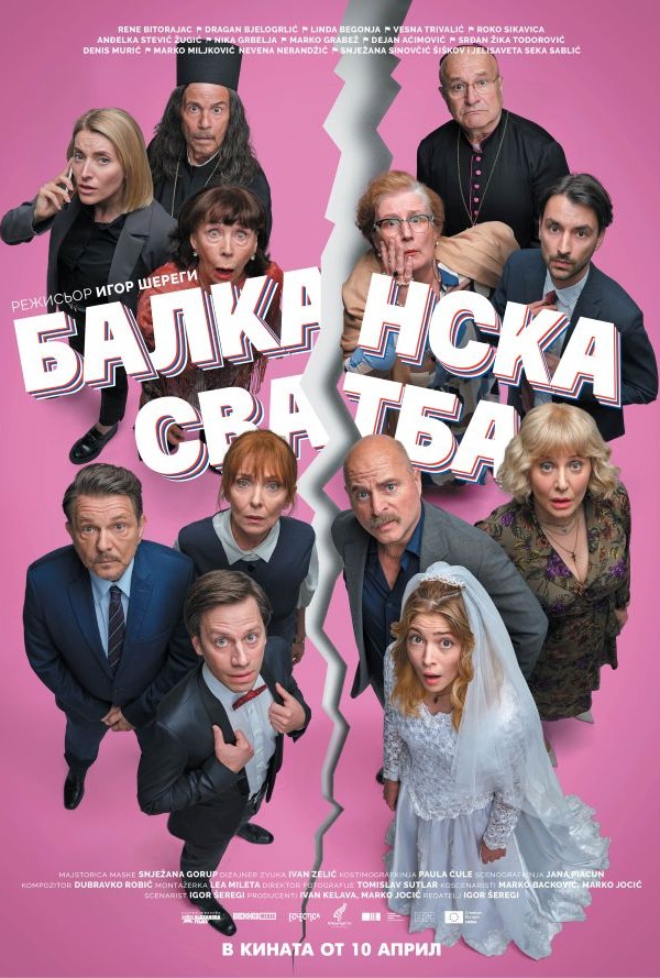 Балканска сватба